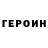 ГЕРОИН герыч OverCoo